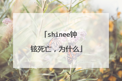 shinee钟铉死亡，为什么