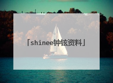 shinee钟铉资料