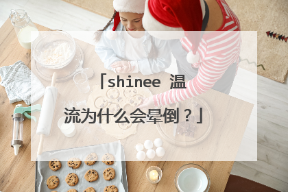 shinee 温流为什么会晕倒？