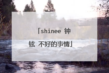 shinee 钟铉 不好的事情