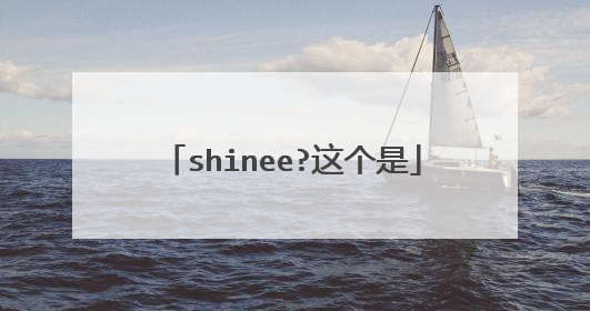 shinee?这个是