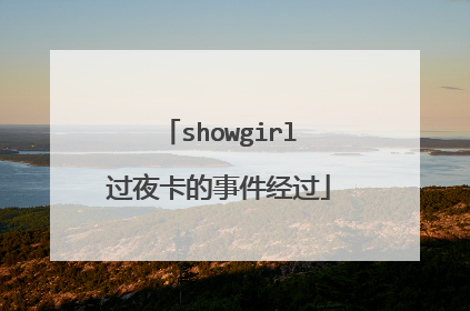 showgirl过夜卡的事件经过