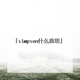simpson什么意思