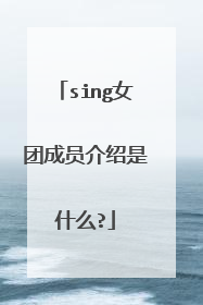 sing女团成员介绍是什么?