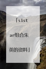 sistar组合朱英的资料