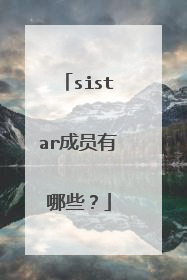 sistar成员有哪些？