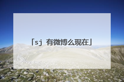 sj 有微博么现在
