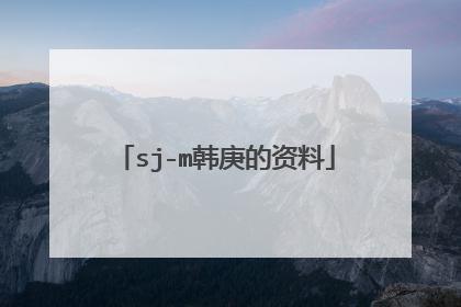 sj-m韩庚的资料