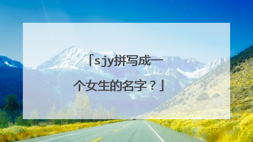 sjy拼写成一个女生的名字？
