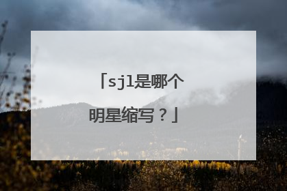 sjl是哪个明星缩写?