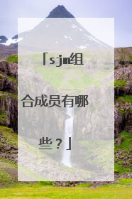 sjm组合成员有哪些？