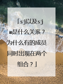 sj以及sjm是什么关系？为什么有的成员同时出现在两个组合？