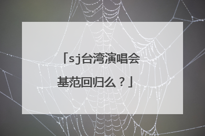 sj台湾演唱会基范回归么？