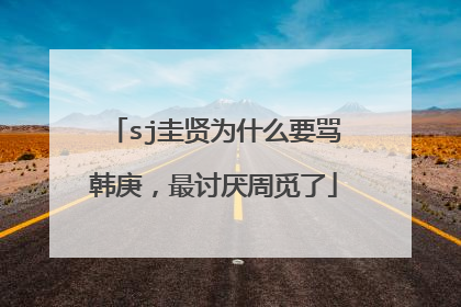 sj圭贤为什么要骂韩庚,最讨厌周觅了
