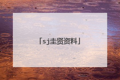 sj圭贤资料