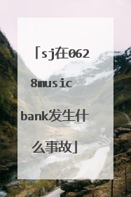 sj在0628music bank发生什么事故