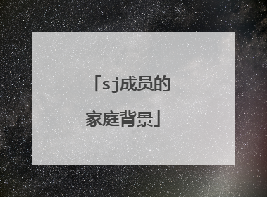 sj成员的家庭背景