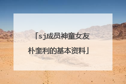 sj成员神童女友朴奎利的基本资料