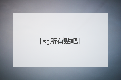 sj所有贴吧