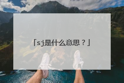 sj是什么意思?