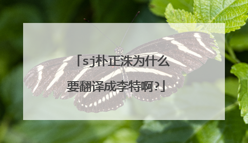sj朴正洙为什么要翻译成李特啊?