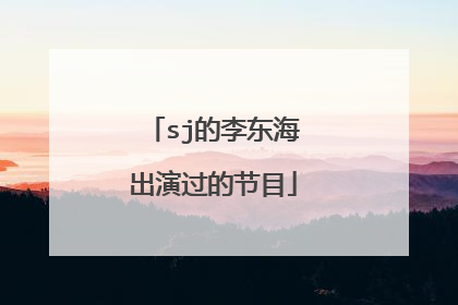sj的李东海出演过的节目