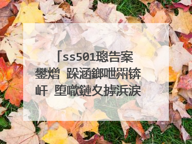 ss501璁告案鐢熷�跺涵鎯呭喌锛屽�堕噷鏈夊摢浜涙垚鍛橈紵浠栨槸鍗曚翰灏忓�╂垨鐙�鐢熷瓙鍚楋紵鐪嬭捣鏉ユ湁鐐瑰儚鍚栵紝瀹堕噷缁忔祹鏉′欢鎬庢牱锛�
