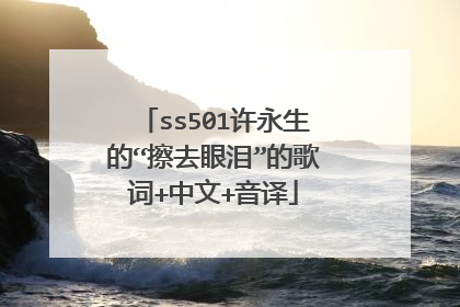 ss501许永生的“擦去眼泪”的歌词+中文+音译