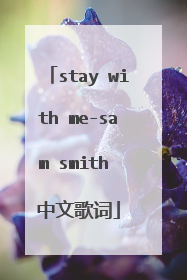 stay with me-sam smith 中文歌词