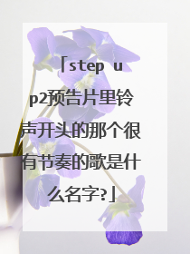 step up2预告片里铃声开头的那个很有节奏的歌是什么名字?