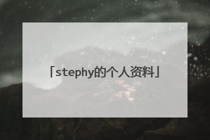 stephy的个人资料