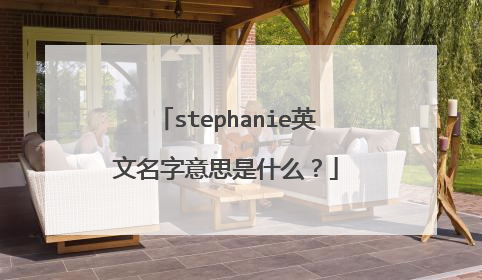 stephanie英文名字意思是什么？