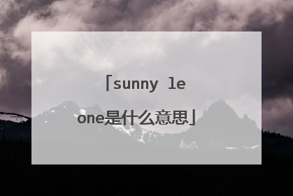 sunny leone是什么意思