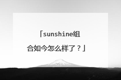 sunshine组合如今怎么样了？
