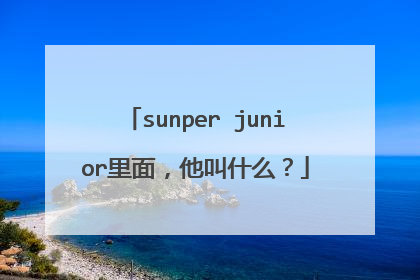 sunper junior里面，他叫什么？