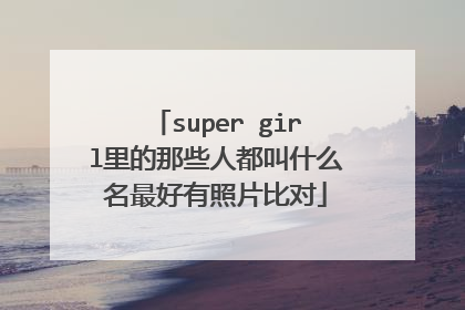 super girl里的那些人都叫什么名最好有照片比对