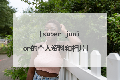 super junior的个人资料和相片