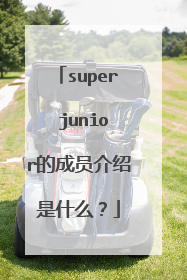 super junior的成员介绍是什么？