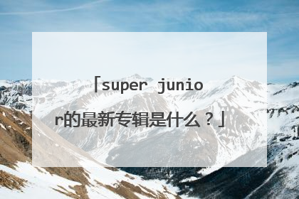 super junior的最新专辑是什么？