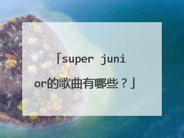 super junior的歌曲有哪些?
