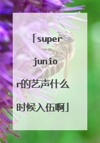 super junior的艺声什么时候入伍啊