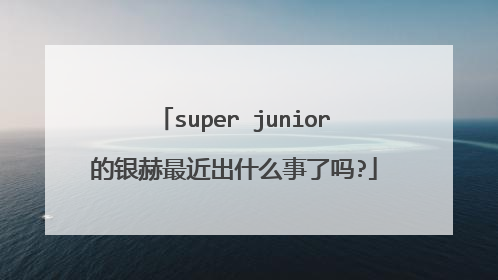 super junior的银赫最近出什么事了吗?