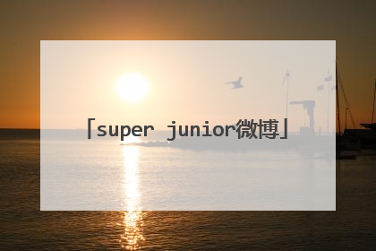 super junior微博