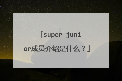 super junior成员介绍是什么？