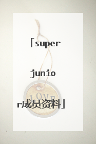 super junior成员资料