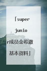 super junior成员金希澈基本资料
