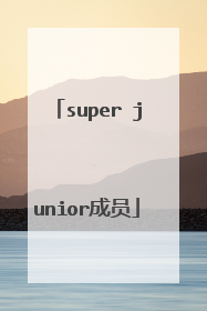 super junior成员