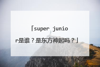 super junior是谁?是东方神起吗?