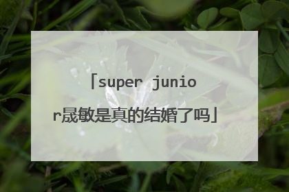 super junior晟敏是真的结婚了吗