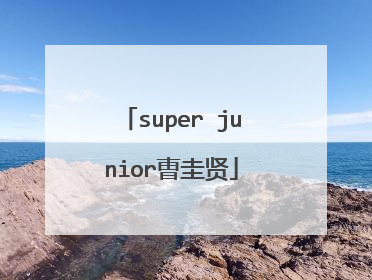 super junior曺圭贤